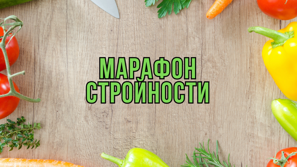 Марафон Стройности